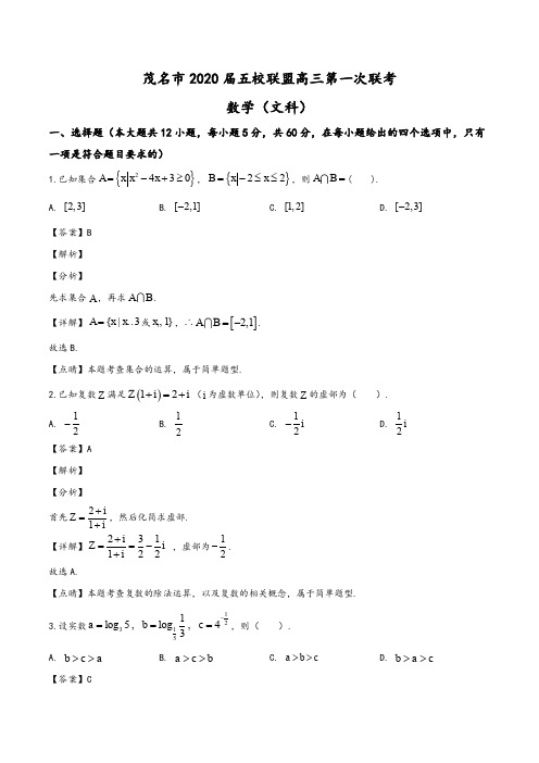 广东省茂名市五校2019-2020学年高三上学期10月月考数学(文)试题(教师版)