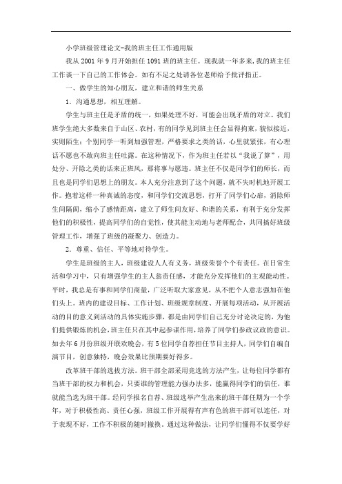 小学班级管理论文-我的班主任工作通用版
