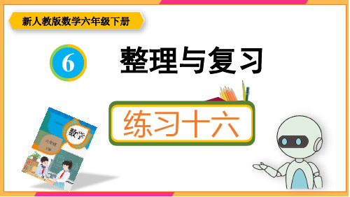 新人教版六年级数学下册课本练习十六详细答案课件PPT