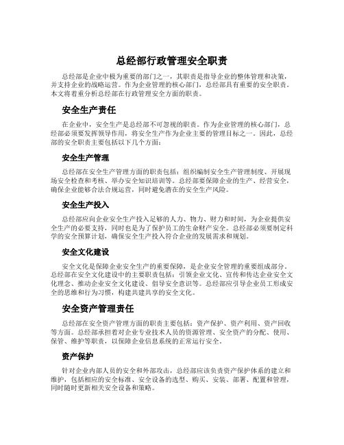 总经部行政管理安全职责