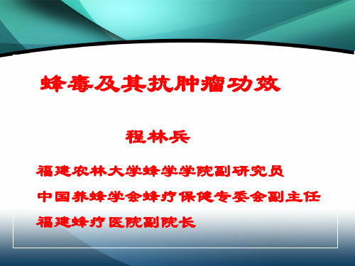 蜂毒及其抗肿瘤功效