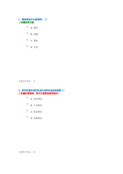 西南大学 [1057]《社会科学研究方法》作业(答案)