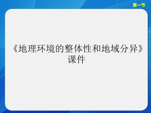 《地理环境的整体性和地域分异》课件2