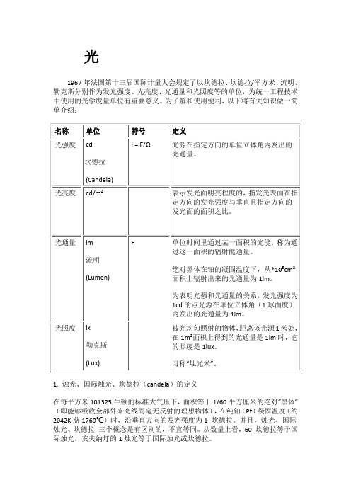 光强、光亮、光照、光通量之间的关系