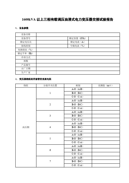 变压器-1600kVA以有载调压 电气 试验 报告 交接试验