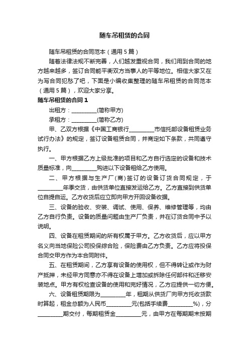 随车吊租赁的合同范本(通用5篇)
