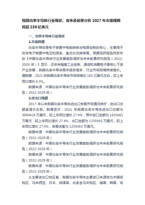 我国功率半导体行业现状、竞争及前景分析2027年市场规模将超230亿美元