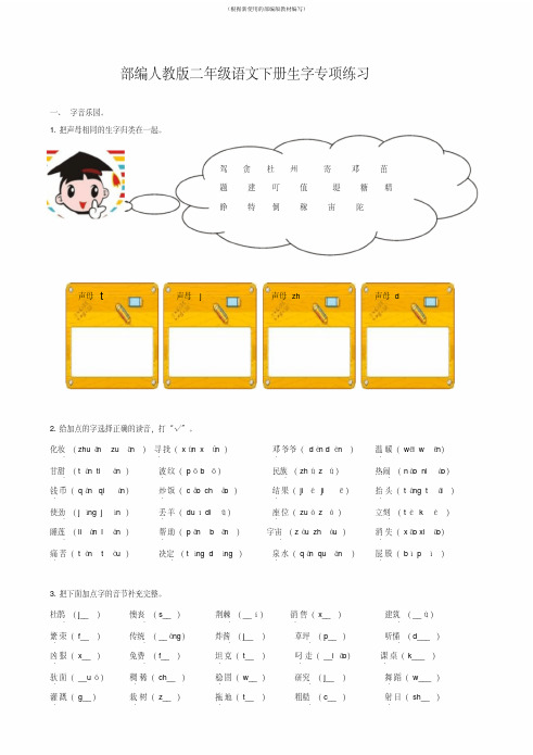 【新教材】部编版二年级语文下册生字词专项练习及答案