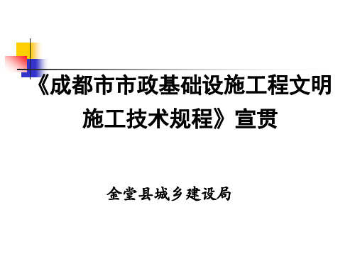 成都市市政基础设施工程文明施工技术规