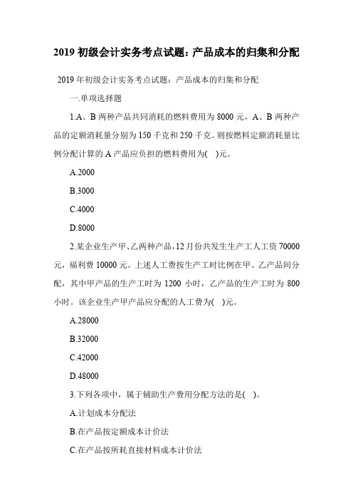 2019初级会计实务考点试题：产品成本的归集和分配.doc