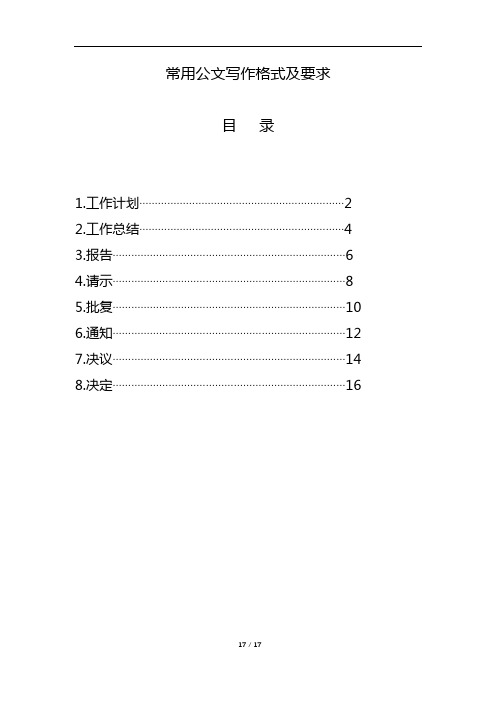 八种常用公文写作格式及要求