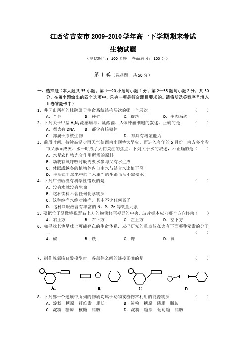 江西省吉安市2009-2010学年高一下学期期末考试(必修1)