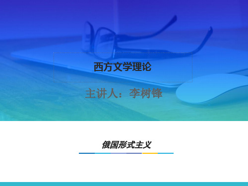 12.第十一章 俄国形式主义文论