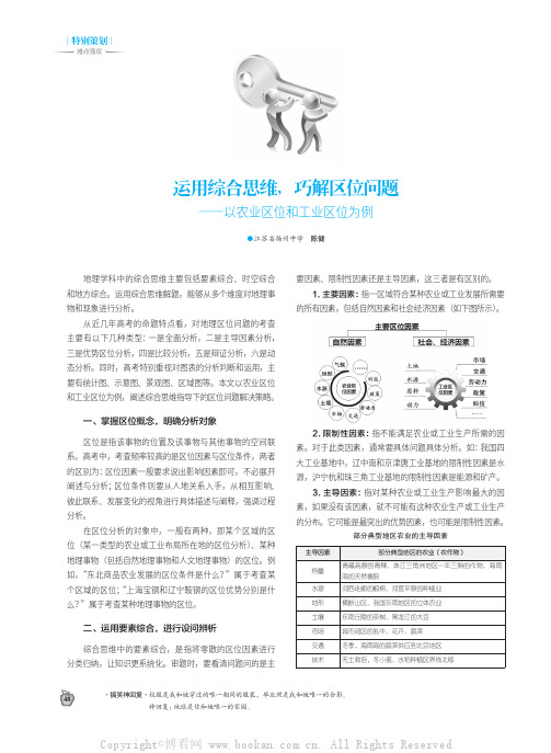 运用综合思维，巧解区位问题——以农业区位和工业区位为例