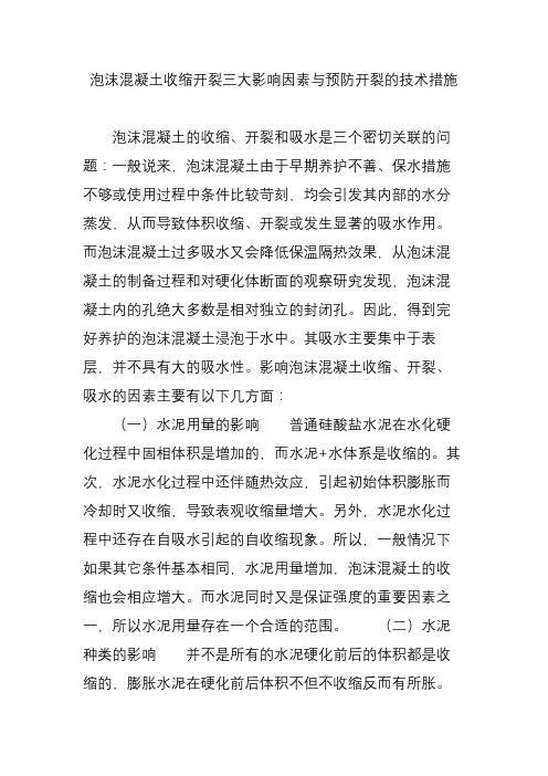 泡沫混凝土收缩开裂三大影响因素与预防开裂的技术措施