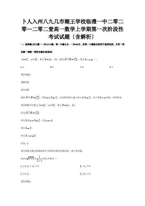 高一数学上学期第一次阶段性考试试题含解析 试题