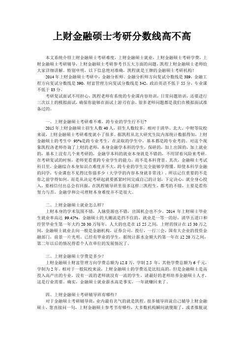 上财金融硕士考研分数线高不高