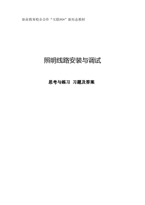 《照明线路安装与调试》思考与练习答案