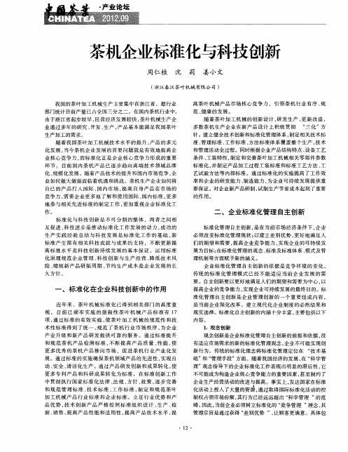 茶机企业标准化与科技创新