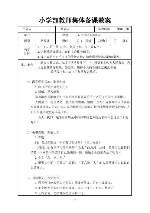 部编版小学一年级语文下第2单元集体备课教案