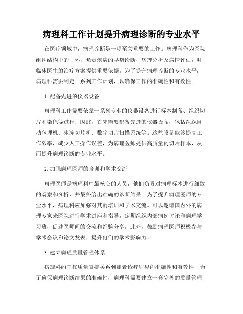 病理科工作计划提升病理诊断的专业水平