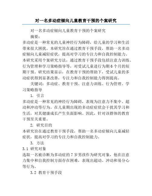 对一名多动症倾向儿童教育干预的个案研究