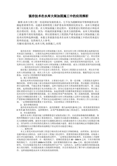 强夯技术在水库大坝加固施工中的应用探析