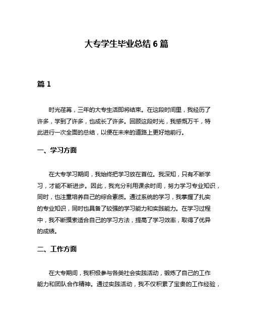 大专学生毕业总结6篇