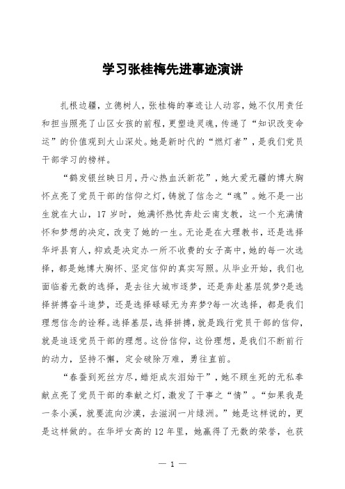 学习张桂梅先进事迹演讲稿六篇