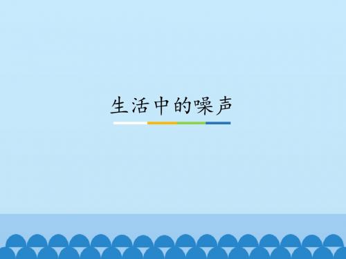 四年级上册科学课件-生活中的噪声  粤教版(共13张PPT)