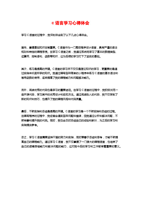 c语言学习心得体会 (2)