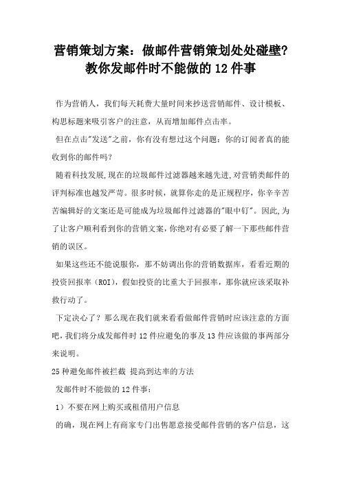 营销策划方案做邮件营销策划处处碰壁教你发邮件时不能做的12件事