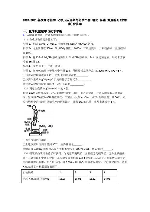 2020-2021备战高考化学 化学反应速率与化学平衡 培优 易错 难题练习(含答案)含答案