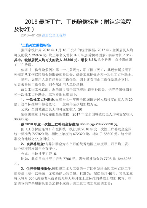 2018最新工亡、工伤赔偿标准