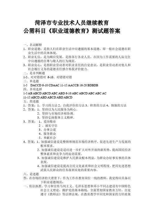 菏泽市专业技术人员继续教育公需科目《职业道德教育》测试题答案