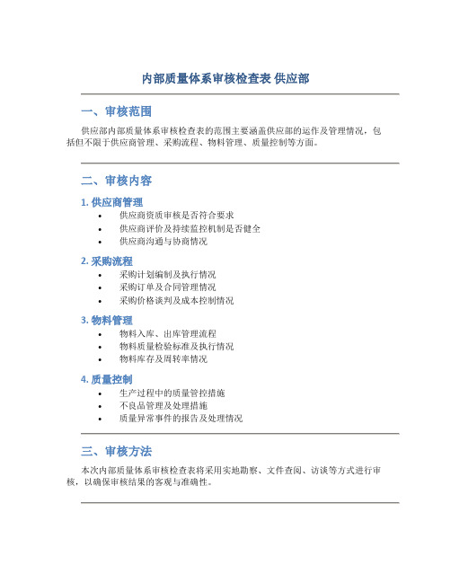 内部质量体系审核检查表 供应部