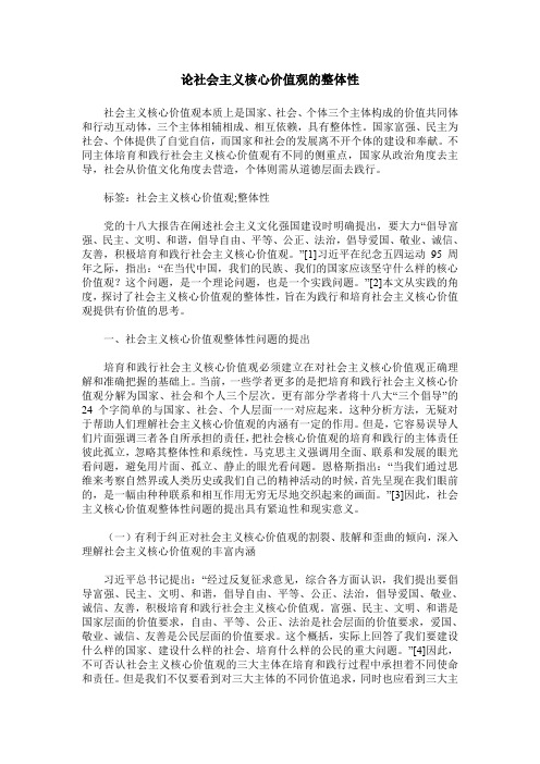 论社会主义核心价值观的整体性