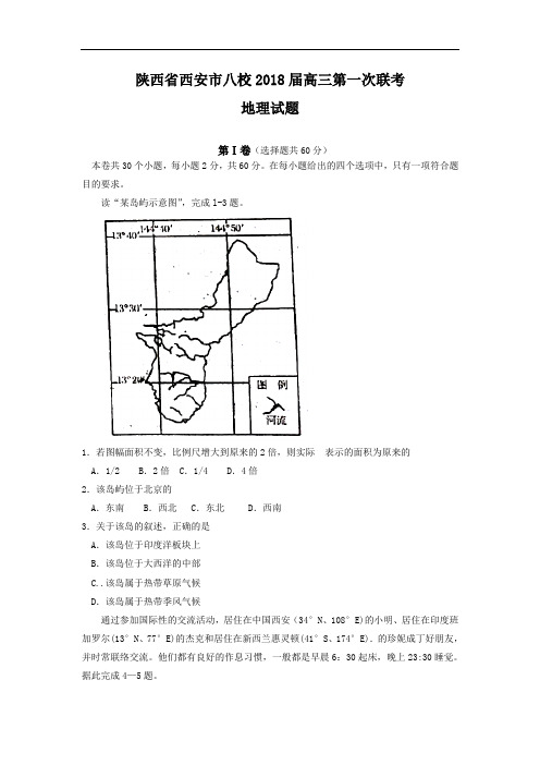 2018届陕西省西安市八校高三第一次联考地理试题