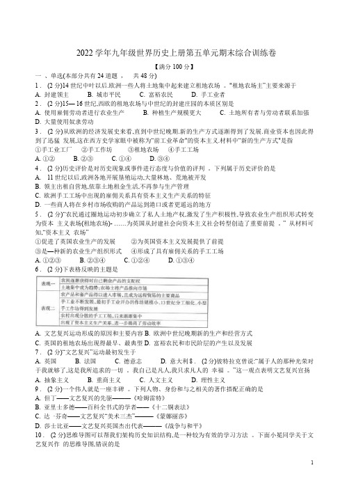 2022学年九年级世界历史上册第五单元期末综合训练卷附答案