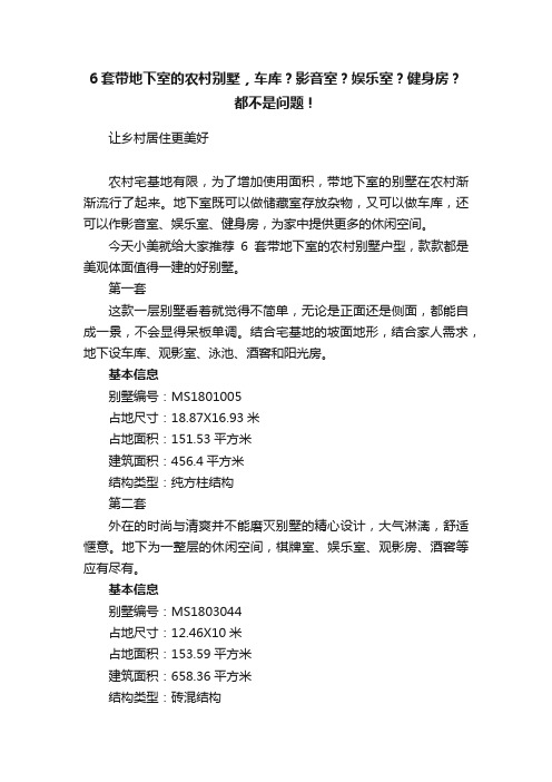 6套带地下室的农村别墅，车库？影音室？娱乐室？健身房？都不是问题！