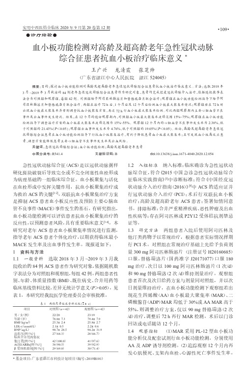 血小板功能检测对高龄及超高龄老年急性冠状动脉综合征患者抗血小板治疗临床意义