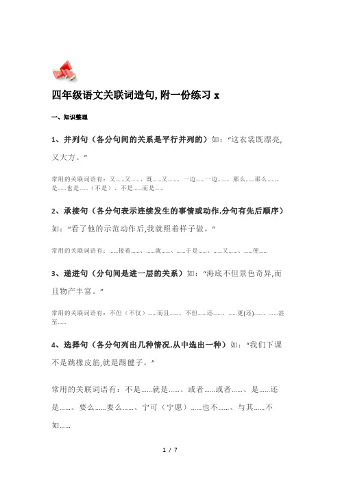 四年级语文关联词造句,附一份练习