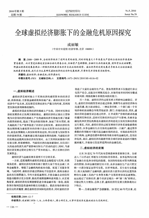 全球虚拟经济膨胀下的金融危机原因探究