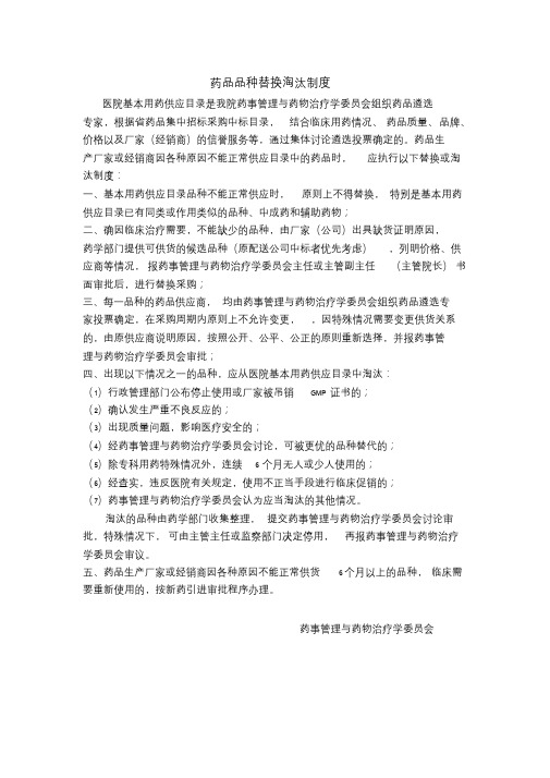 药品品种替换淘汰制度