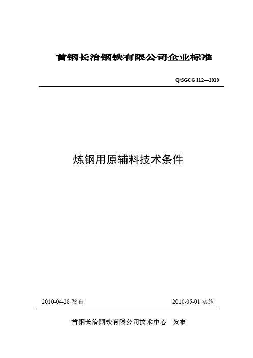 首钢长治钢铁有限公司企业标准