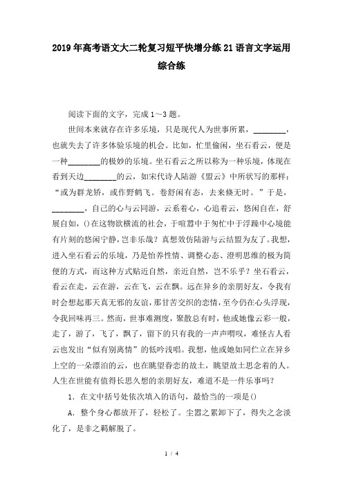 2019年高考语文大二轮复习短平快增分练21语言文字运用综合练