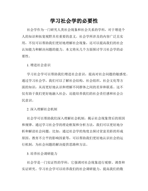 学习社会学的必要性