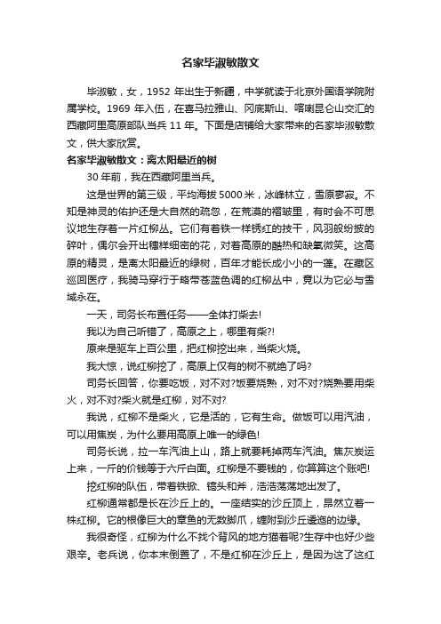 名家毕淑敏散文