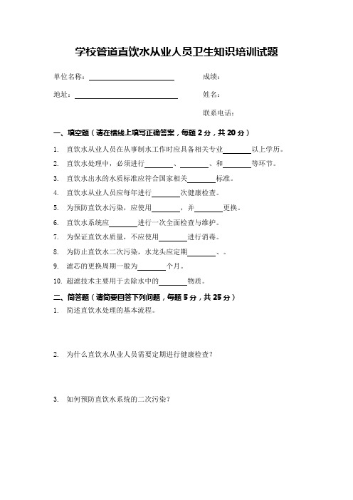 学校管道直饮水从业人员卫生知识培训试题