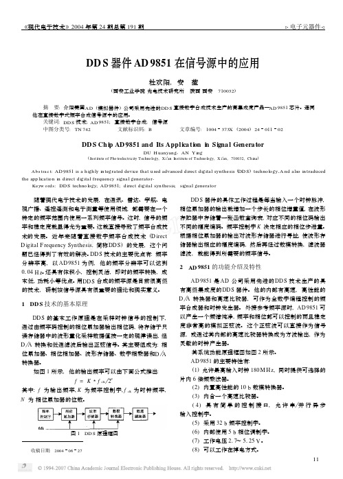 DDS器件AD9851在信号源中的应用